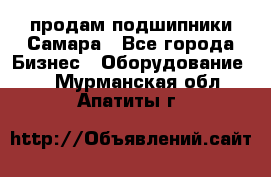 продам подшипники Самара - Все города Бизнес » Оборудование   . Мурманская обл.,Апатиты г.